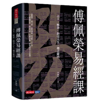 傅佩榮易經課：占卜、解卦、指引人生、趨吉避凶