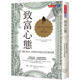 受保護的內容: 致富心態：關於財富、貪婪與幸福的20堂理財課