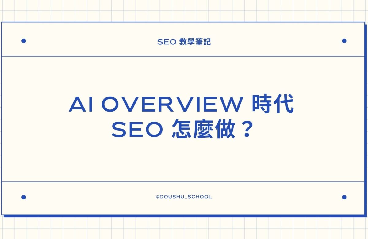 AI Overview 時代 SEO 怎麼做？