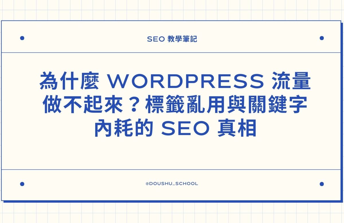 為什麼 WordPress 流量做不起來？標籤亂用與關鍵字內耗的 SEO 真相