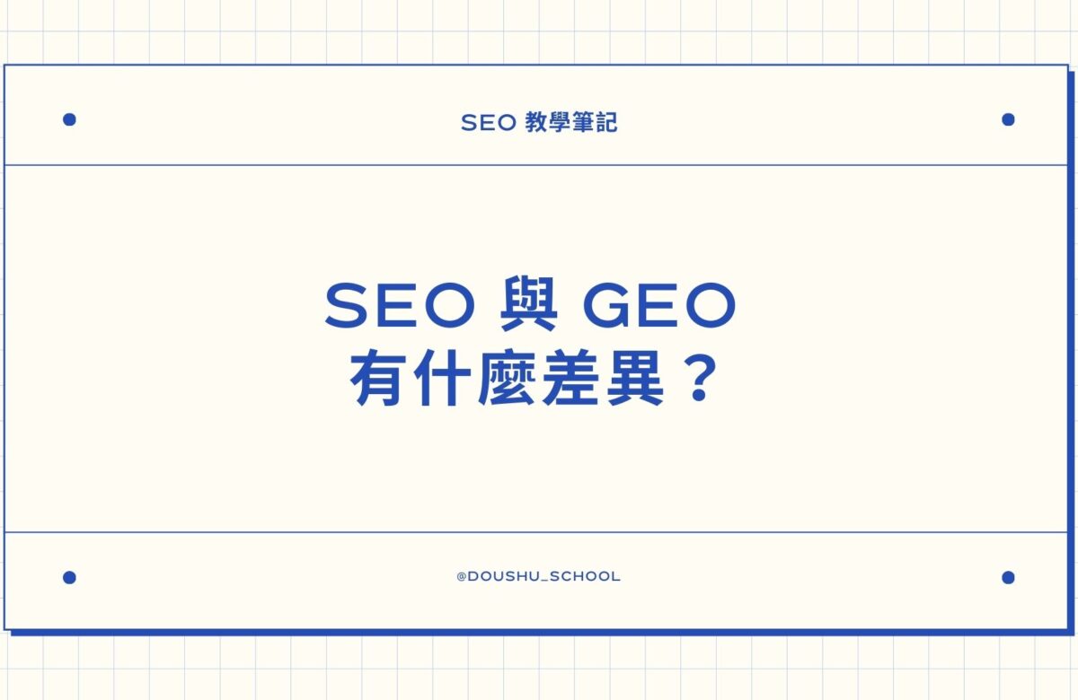 SEO 與 GEO 有什麼差異？2026 內容優化為什麼一定要轉向