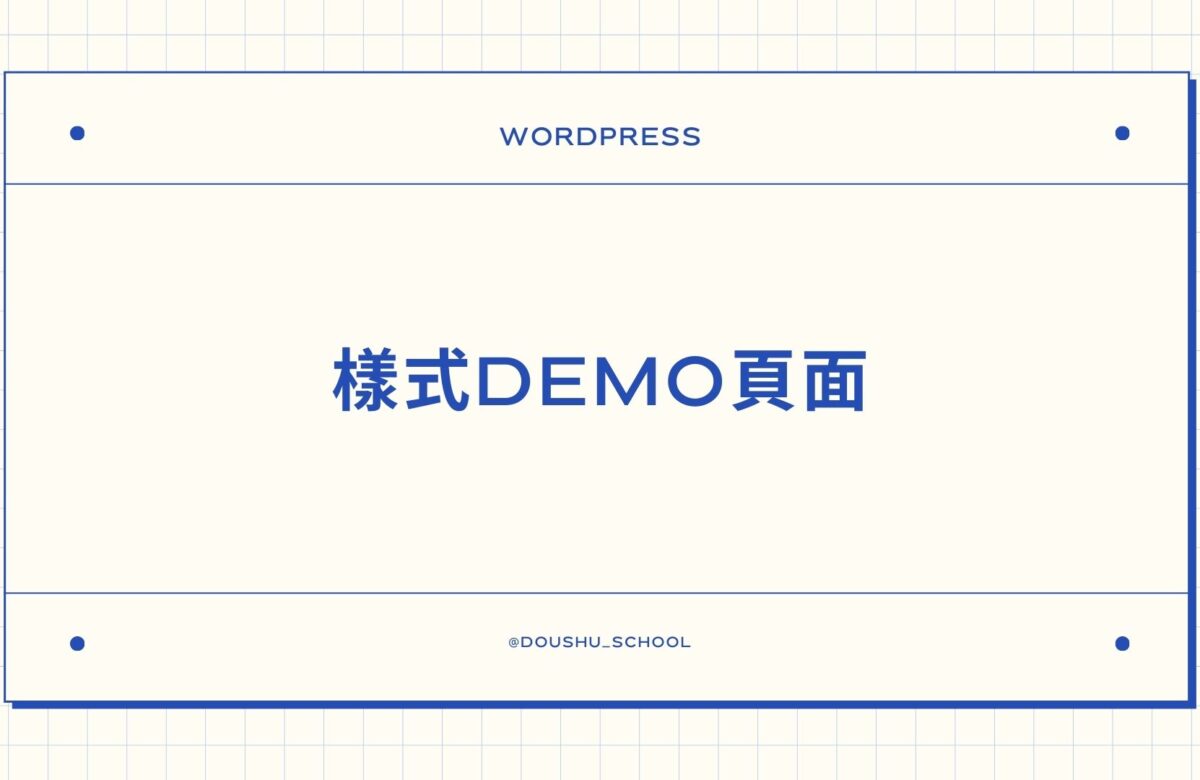 樣式DEMO展示頁面