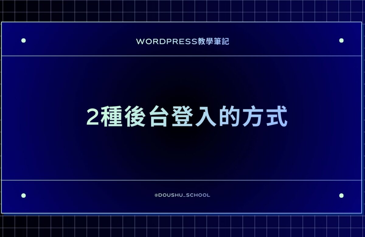 2種簡單登入後台的方式
