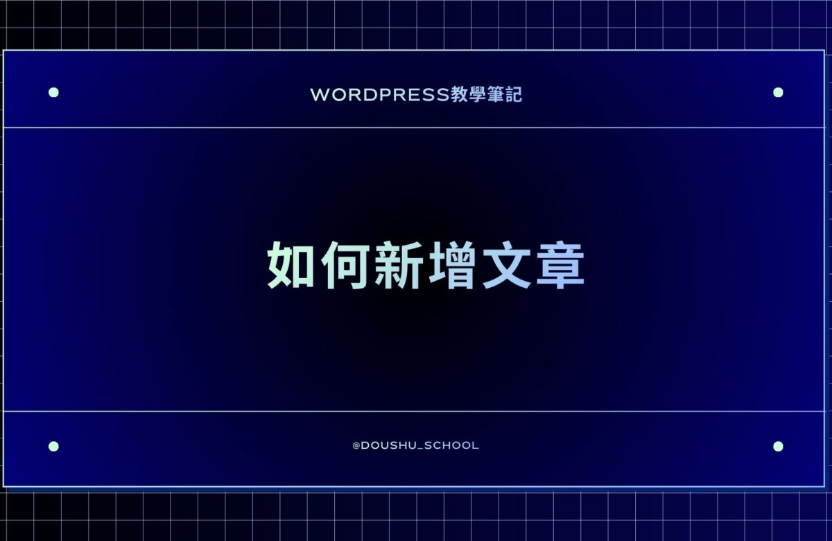 如何新增文章?