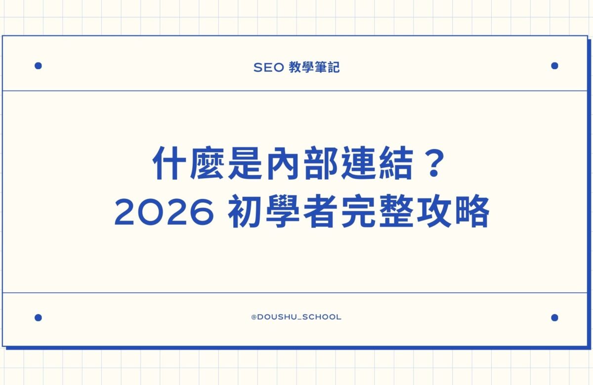 什麼是內部連結？2026 初學者完整攻略：5 步驟打造 SEO 內部連結策略