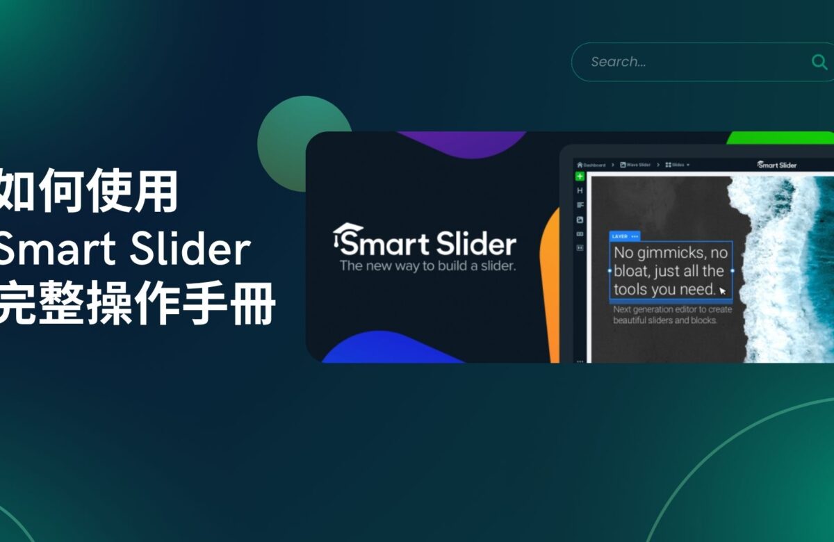 如何使用 Smart Slider：完整操作手冊